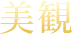 美観