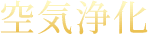 空気浄化