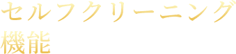 セルフクリーニング機能