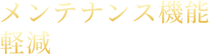 メンテナンス機能軽減
