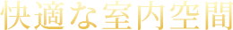 快適な室内空間