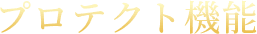 プロテクト機能