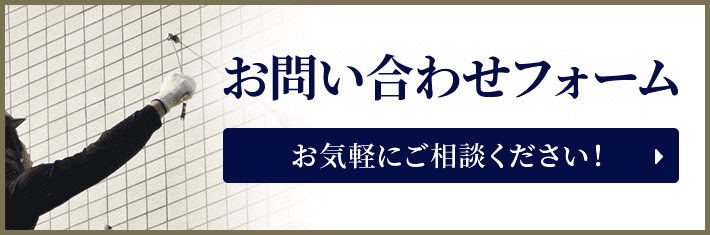お問い合わせフォーム お気軽にご相談ください！