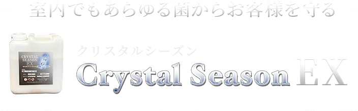 室内でもあらゆる菌からお客様を守るクリスタルシーズンEX