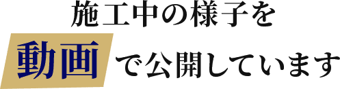 施工中の様子を 動画 で公開しています