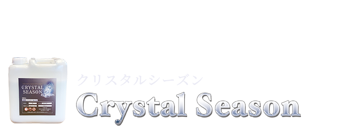 そんなあなたにおすすめなのが光と水の力が美しさを保つクリスタルシーズンです