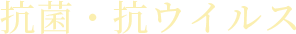 抗菌・抗ウイルス