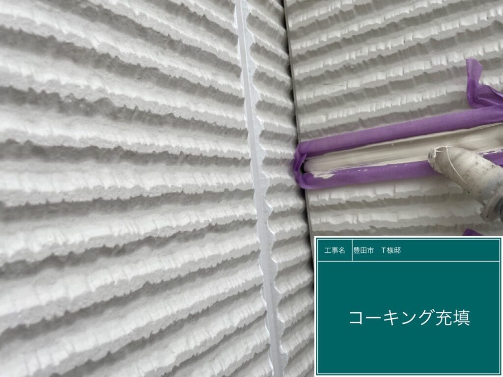 新しいコーキングを充填します。