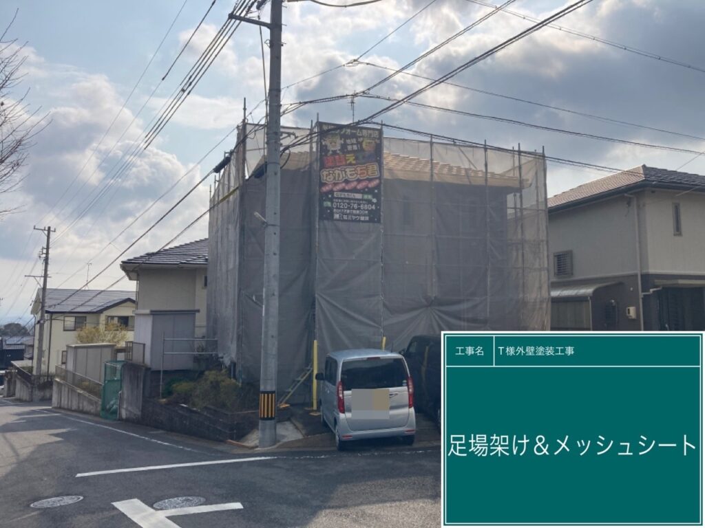 足場架けとメッシュシートを設置します。<br />
メッシュシートを設置することで塗料などが飛散することを防ぎます。