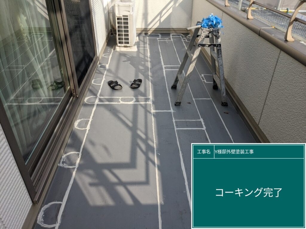ベランダ部に新しいコーキングを設置します。