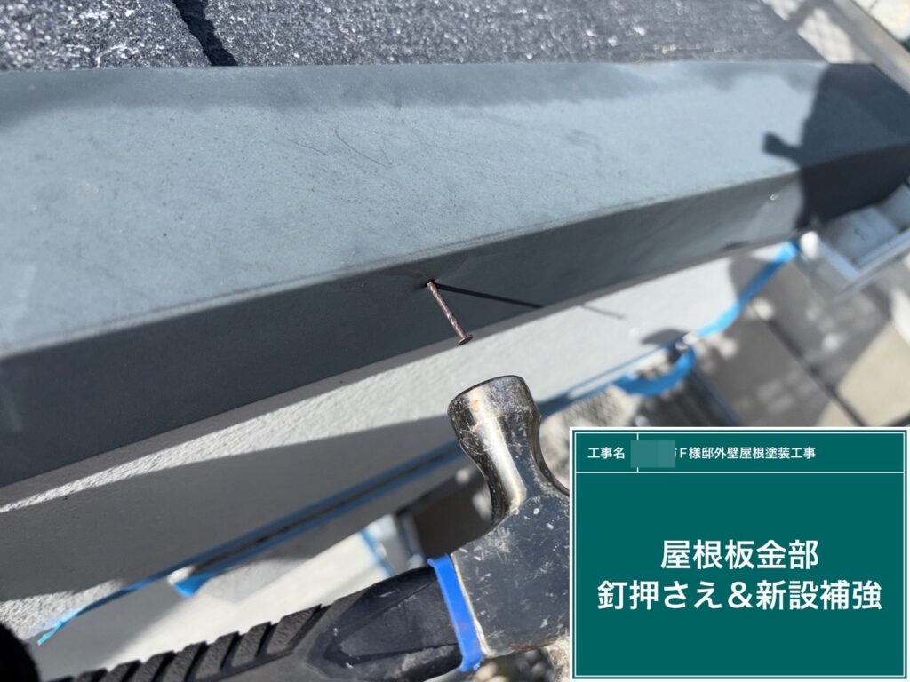 屋根瓦のビスの緩み戻しを行います。