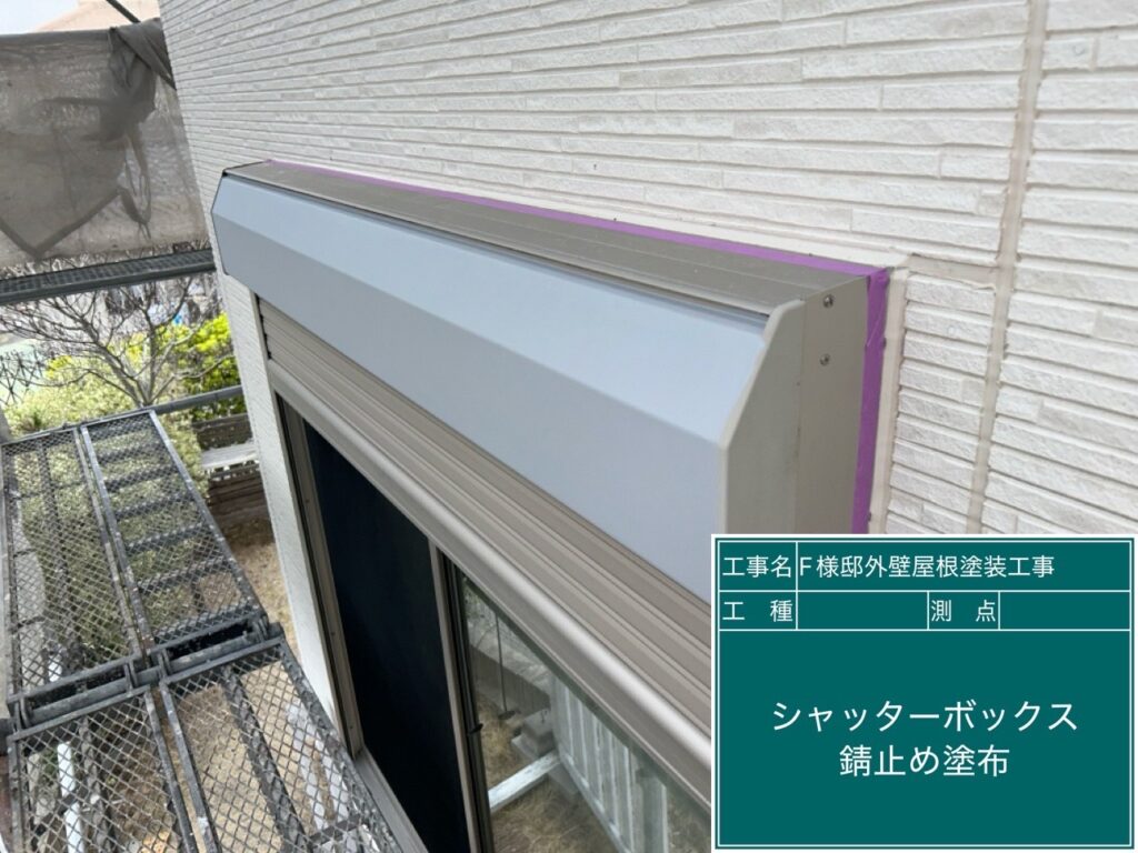 サビ止めを塗布します。