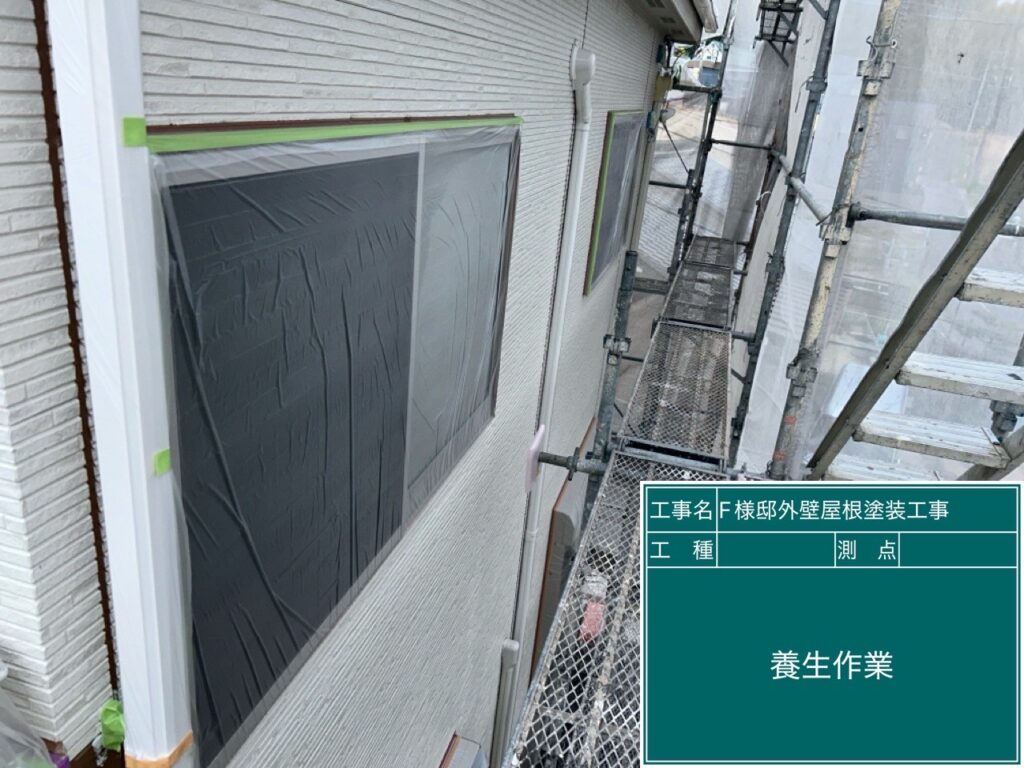 養生を設置します。