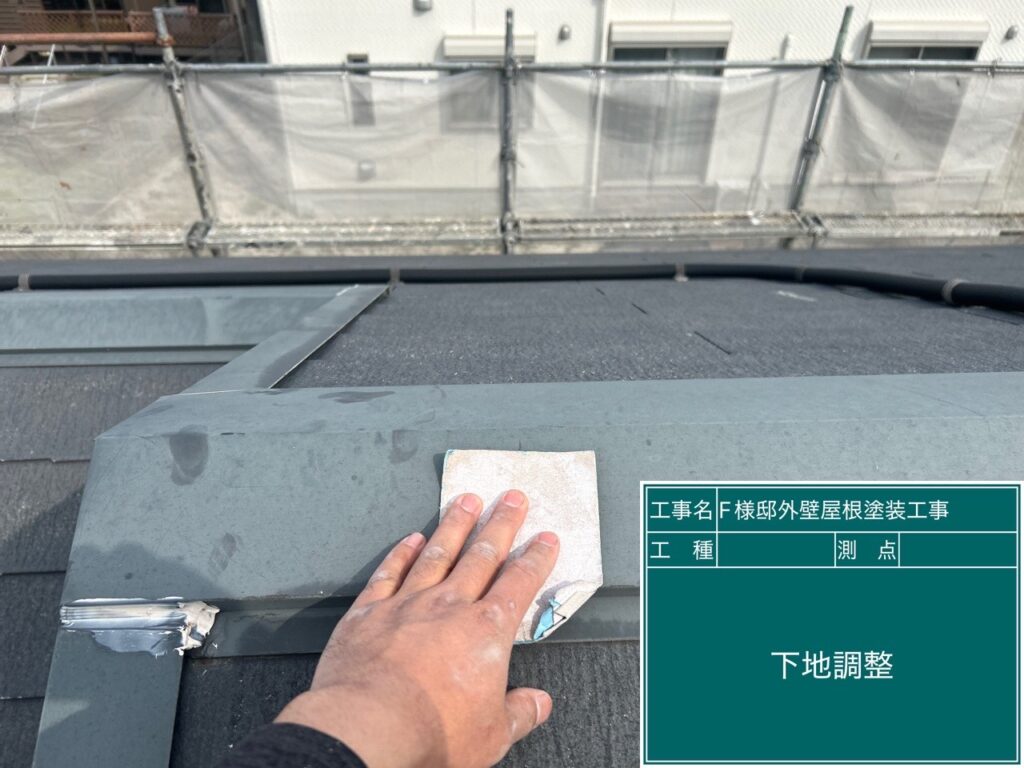屋根鈑金部の素地調整を行います。