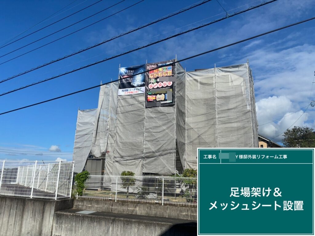 足場架け＆メッシュシート設置