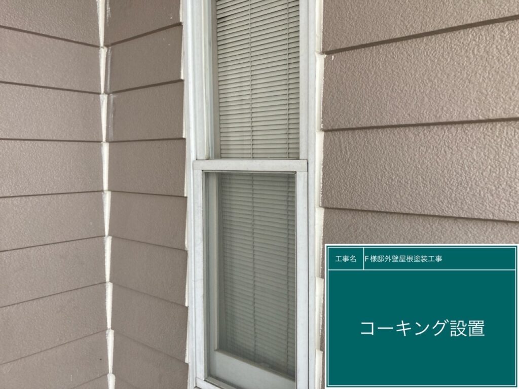 窓回りに新しいコーキングを設置しました。