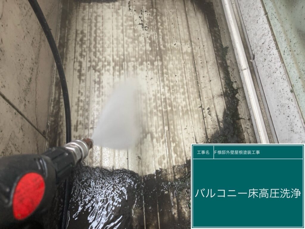 バルコニーを高圧洗浄します。