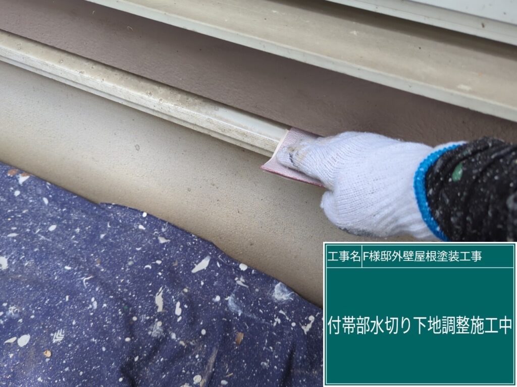 水切りの素地調整を行います。