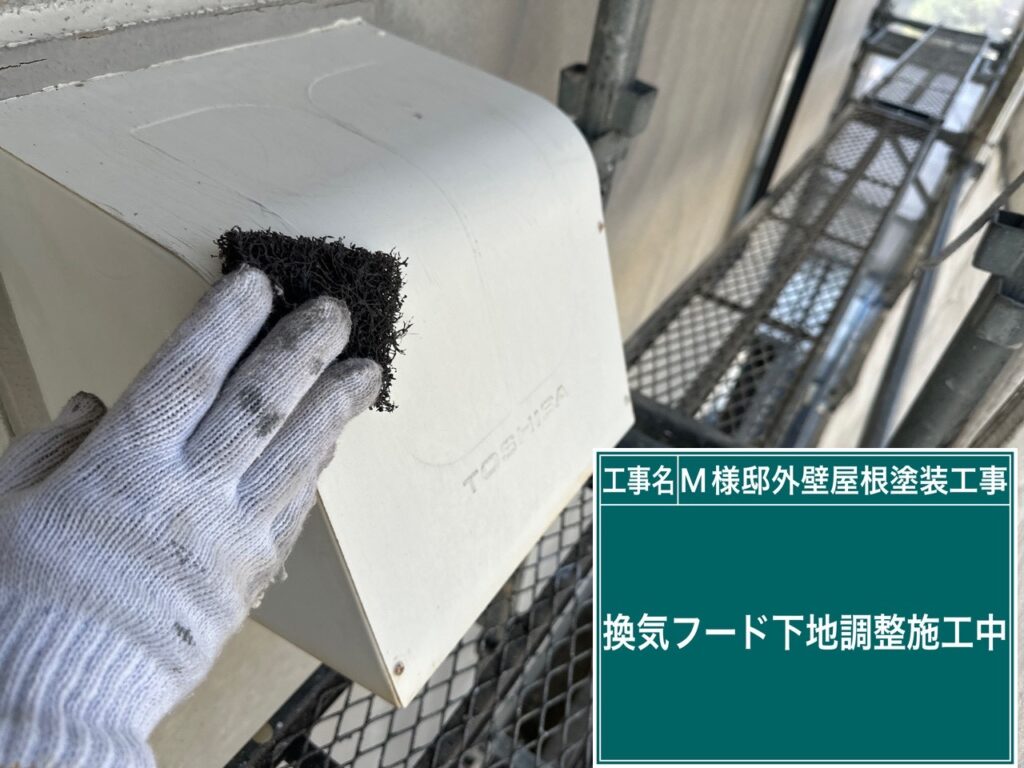 換気フードの素地調整を行います。