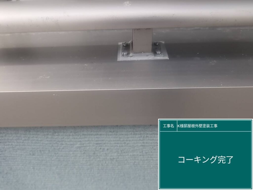 バルコニー手摺り部分コーキング設置