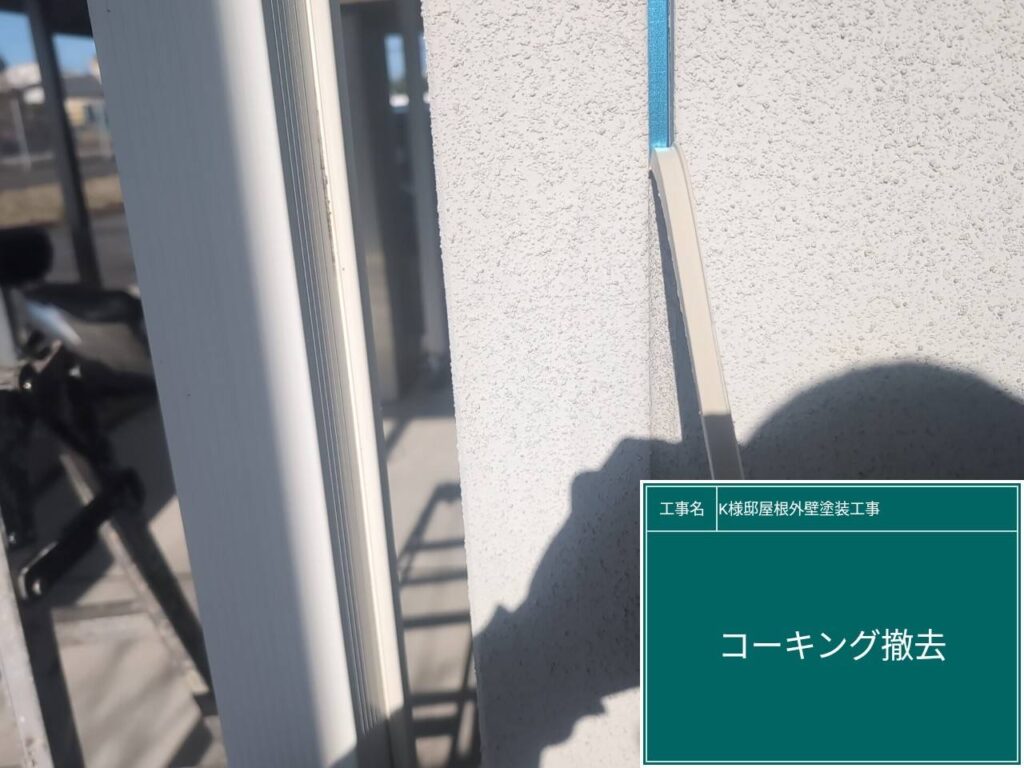 古いコーキングを切り取ります。