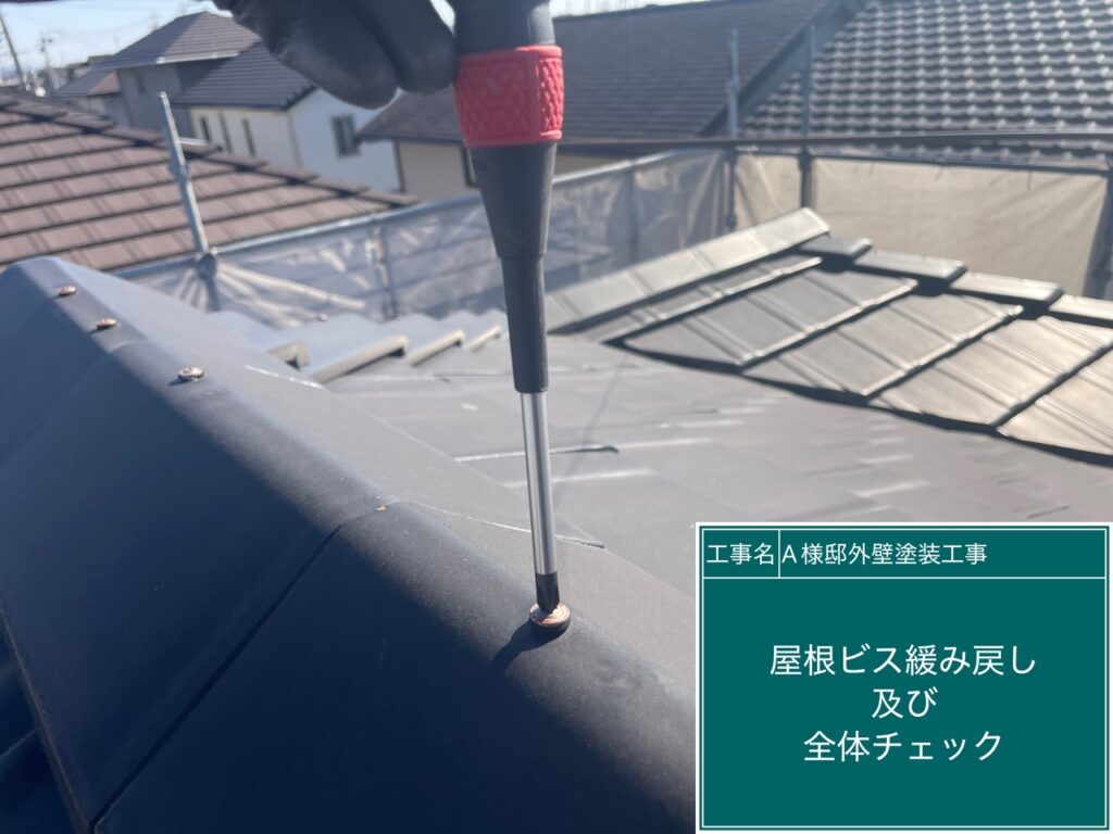 屋根瓦のビスの緩み戻しを行います。