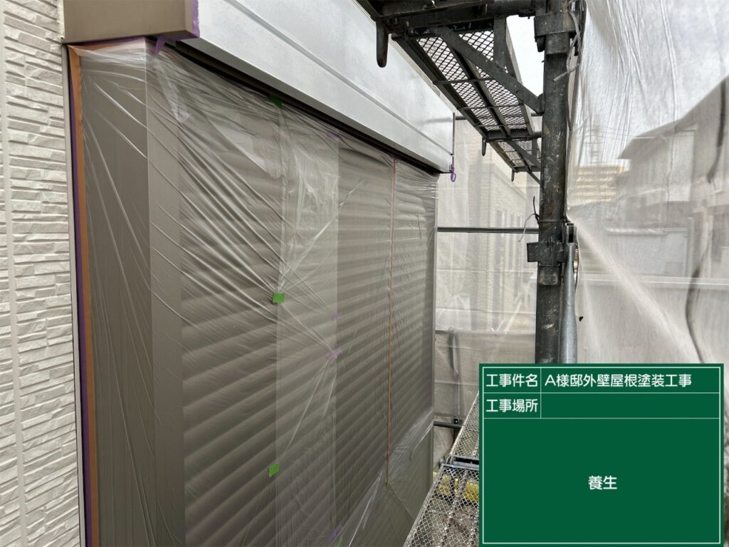 養生を設置します。