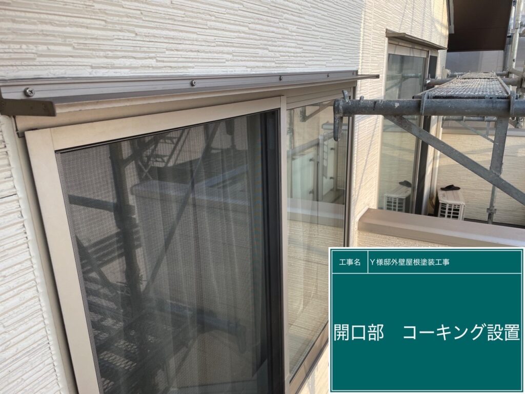 窓回りにコーキング設置
