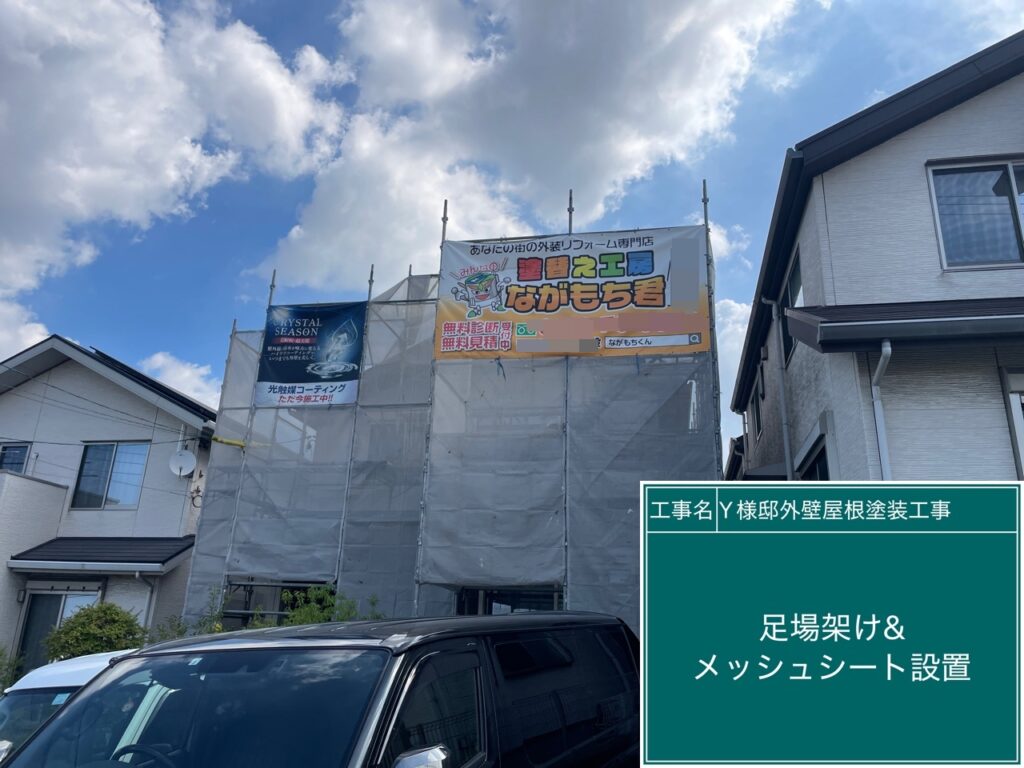 足場架け＆メッシュシート設置