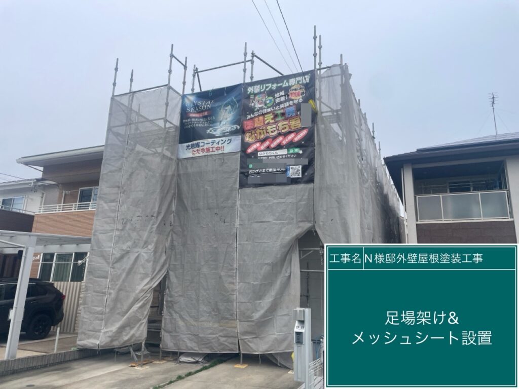 足場架け＆メッシュシート設置