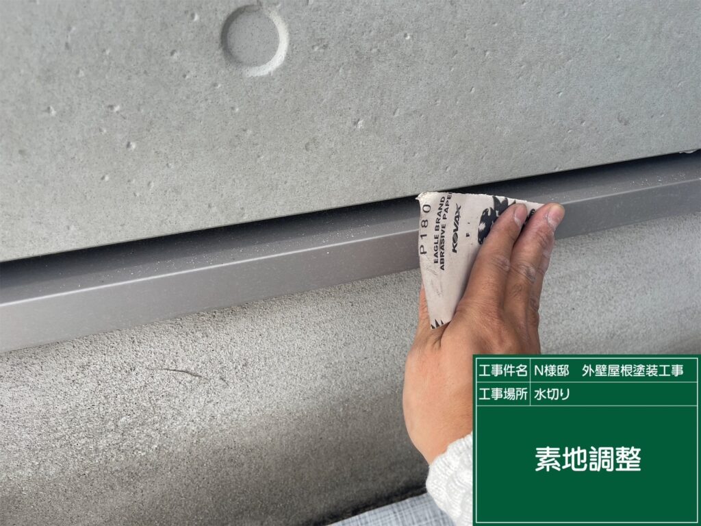 水切りの素地調整を行います。