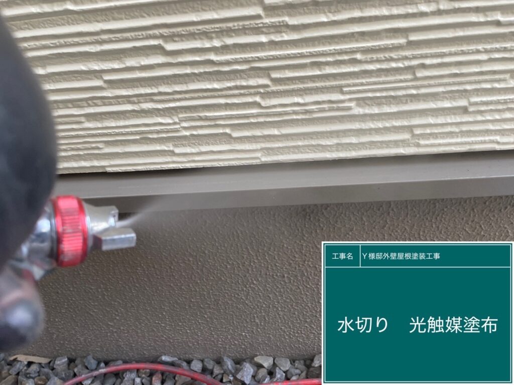 水切り部分に仕上げ材の光触媒プロテクトコーティング（クリスタルシーズンtg）を塗布します。