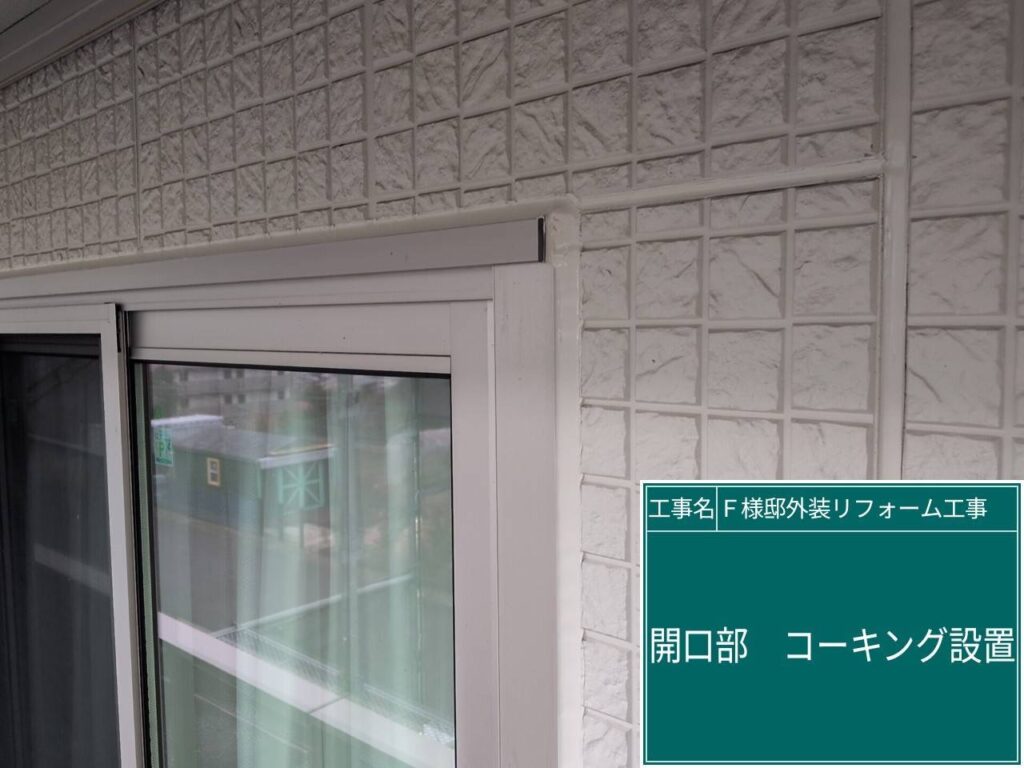 窓回りに新しいコーキングを設置