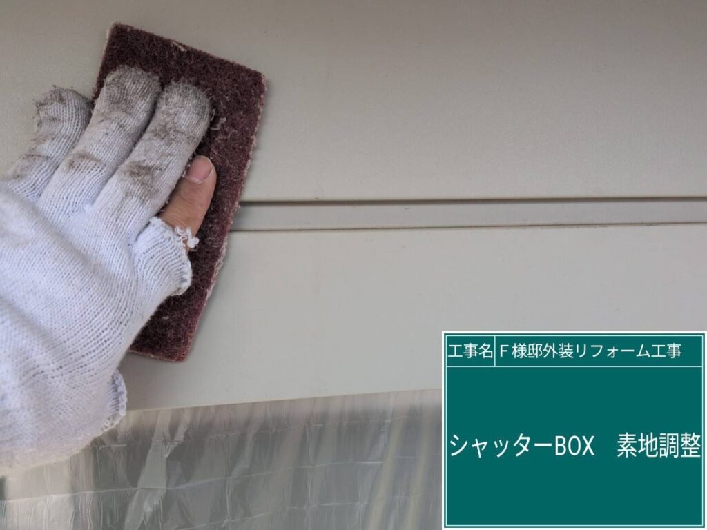 シャッターBOXの素地調整を行います。
