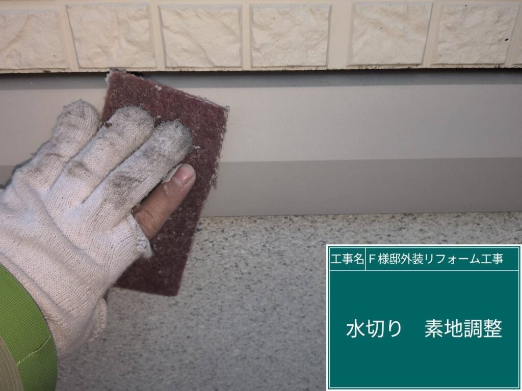 水切りの素地調整を行います。