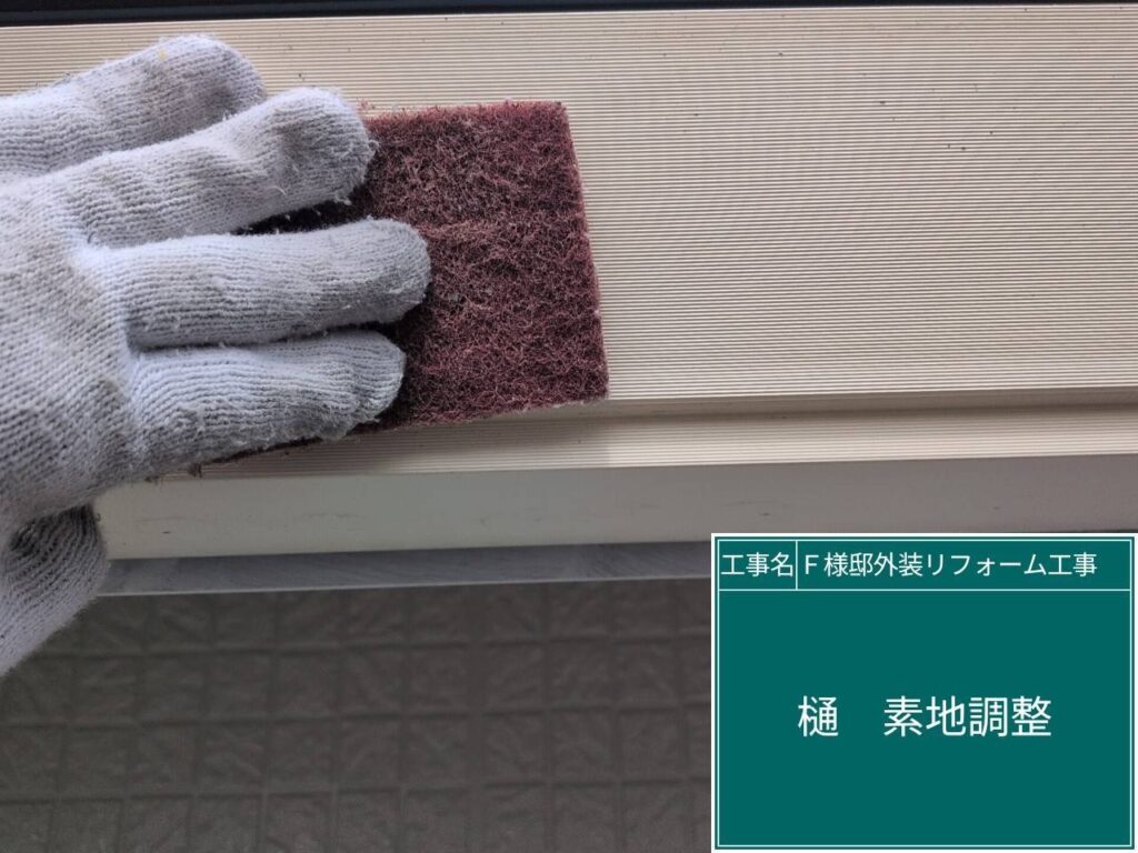素地調整を行います。