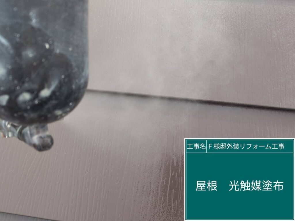 屋根に仕上げ材の光触媒プロテクトコーティング（クリスタルシーズンtg）を塗布します。