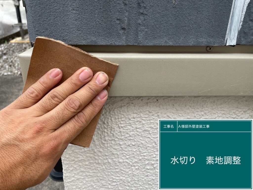 水切りの素地調整を行います。